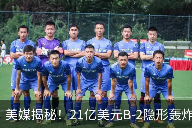 美媒揭秘！21亿美元B-2隐形轰炸机，飞行员空中44小时惊人日常！